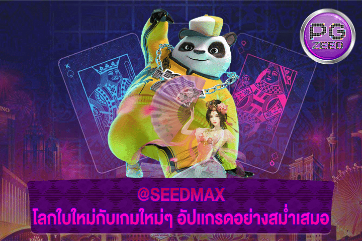 @SEEDMAX โลกใบใหม่กับเกมใหม่ๆ อัปเกรดอย่างสม่ำเสมอ