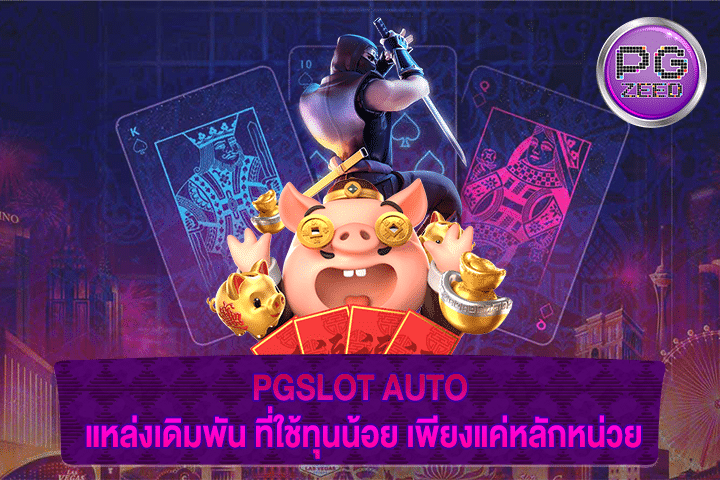 PGSLOT AUTO แหล่งเดิมพัน ที่ใช้ทุนน้อย เพียงแค่หลักหน่วย