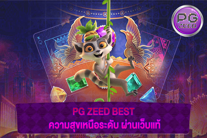 PG ZEED BEST ความสุขเหนือระดับ ผ่านเว็บแท้