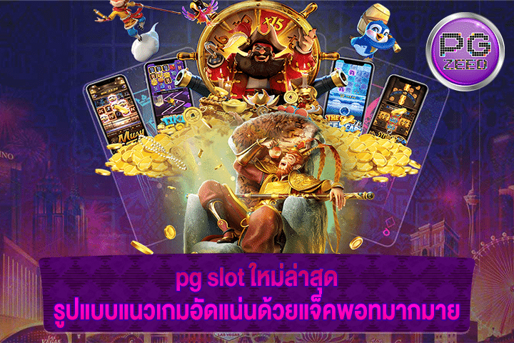 pg slot ใหม่ล่าสุด รูปแบบแนวเกมอัดแน่นด้วยแจ็คพอทมากมาย