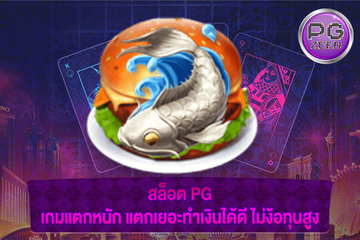 สล็อต PG เกมแตกหนัก แตกเยอะทำเงินได้ดี ไม่ง้อทุนสูง