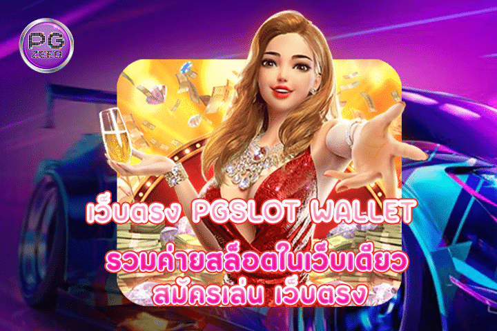 เว็บตรง pgslot wallet รวมค่ายสล็อตในเว็บเดียว สมัครเล่น เว็บตรง