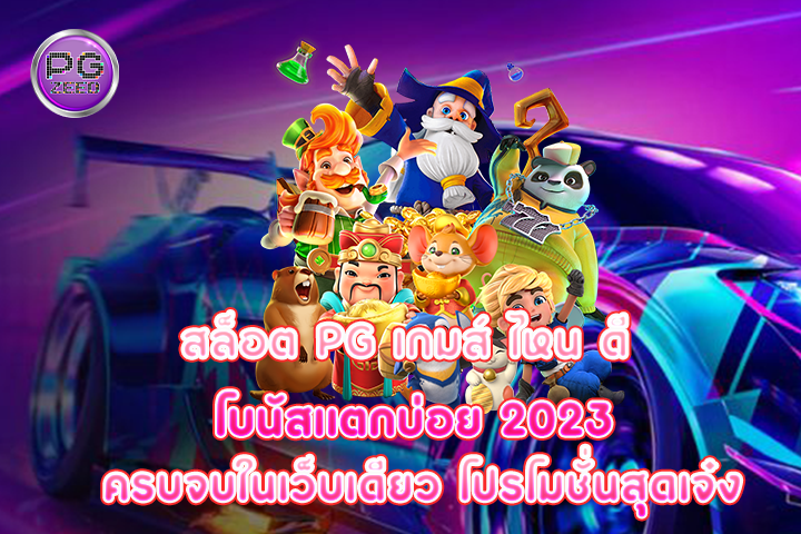 สล็อต pg เกมส์ ไหน ดี โบนัสแตกบ่อย 2023 ครบจบในเว็บเดียว โปรโมชั่นสุดเจ๋ง