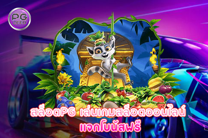 สล็อตpg เล่นเกมสล็อตออนไลน์ แจกโบนัสฟรี