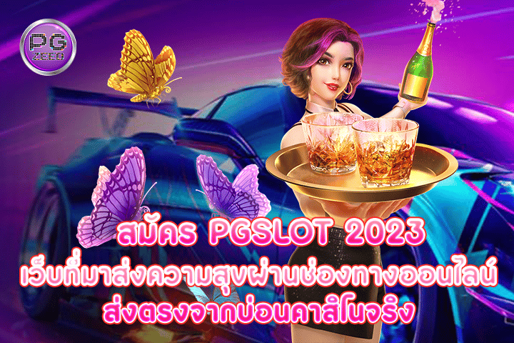 สมัคร pgslot 2023 เว็บที่มาส่งความสุขผ่านช่องทางออนไลน์ส่งตรงจากบ่อนคาสิโนจริง 