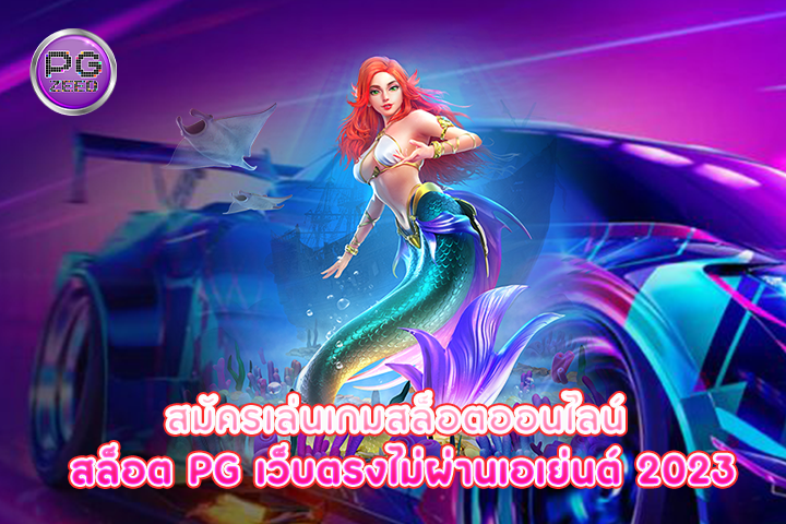 สมัครเล่นเกมสล็อตออนไลน์ สล็อต pg เว็บตรงไม่ผ่านเอเย่นต์ 2023