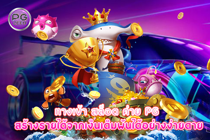 ทางเข้า สล็อต ค่าย pg สร้างรายได้จากเงินเดิมพันได้อย่างง่ายดาย