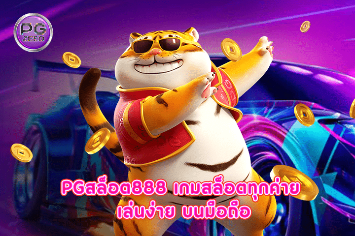 pgสล็อต888 เกมสล็อตทุกค่าย เล่นง่าย บนมือถือ