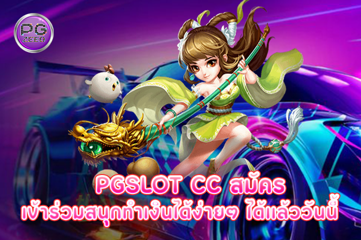 pgslot cc สมัครเข้าร่วมสนุกทำเงินได้ง่ายๆ ได้แล้ววันนี้