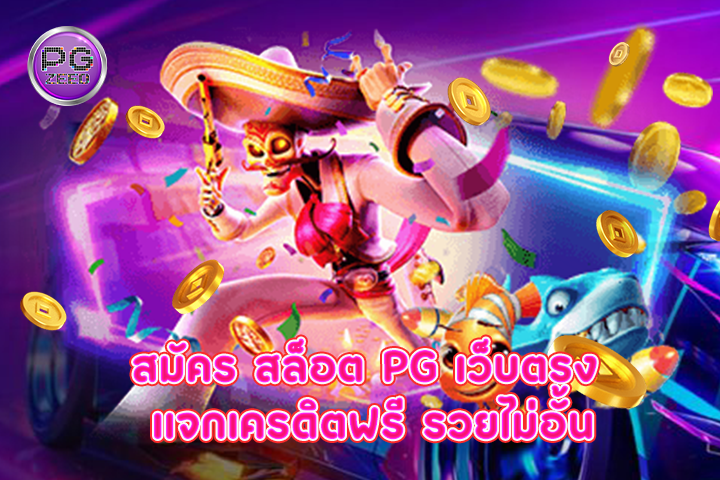 สมัคร สล็อต pg เว็บตรง แจกเครดิตฟรี รวยไม่อั้น