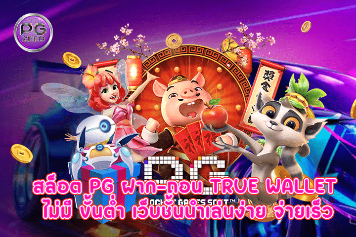 สล็อต pg ฝาก-ถอน true wallet ไม่มี ขั้นต่ำ เว็บชั้นนำเล่นง่าย จ่ายเร็ว