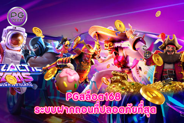 pgสล็อต168 ระบบฝากถอนที่ปลอดภัยที่สุด