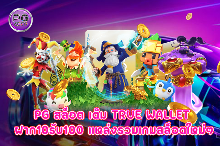 pg สล็อต เติม true wallet ฝาก10รับ100 แหล่งรวมเกมสล็อตใหม่ๆ