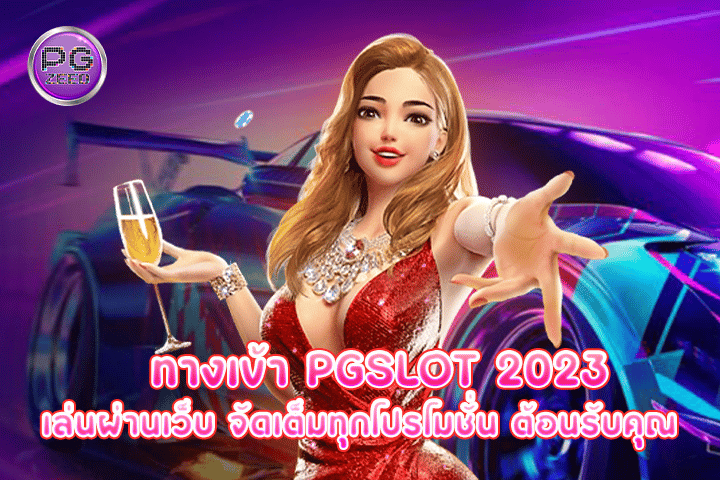 ทางเข้า pgslot 2023 เล่นผ่านเว็บ จัดเต็มทุกโปรโมชั่น ต้อนรับคุณ