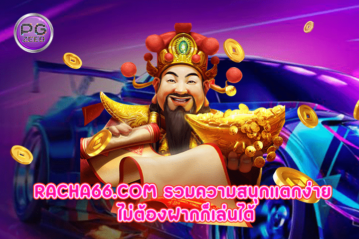 racha66.com สล็อตเว็บตรง ทางเข้าแตกทุกเกม