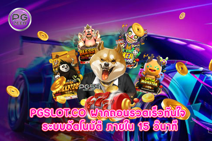 pgslot.co ฝากถอนรวดเร็วทันใจ ระบบอัตโนมัติ ภายใน 15 วินาที