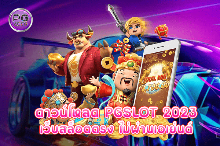 ดาวน์โหลด pgslot 2023 เว็บสล็อตตรง ไม่ผ่านเอเย่นต์