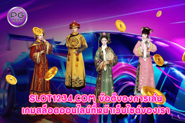 slot1234.com ข้อดีของการเล่นเกมสล็อตออนไลน์ที่หน้าเว็บไซต์ของเรา