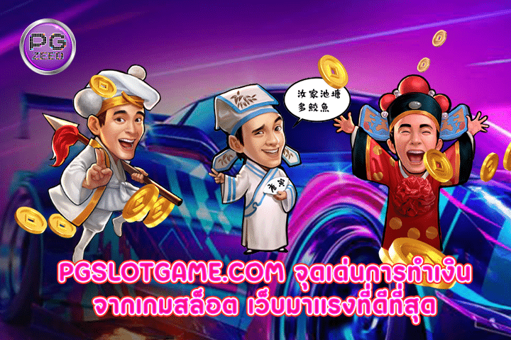 pgslotgame.com จุดเด่นการทำเงินจากเกมสล็อต เว็บมาแรงที่ดีที่สุด