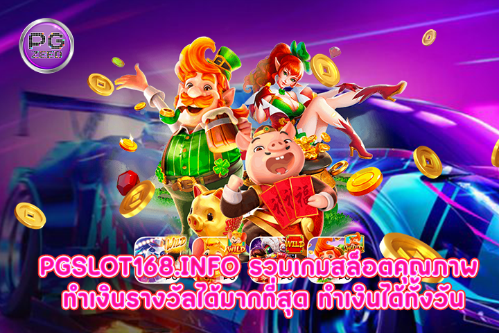 pgslot168.info รวมเกมสล็อตคุณภาพ ทำเงินรางวัลได้มากที่สุด ทำเงินได้ทั้งวัน