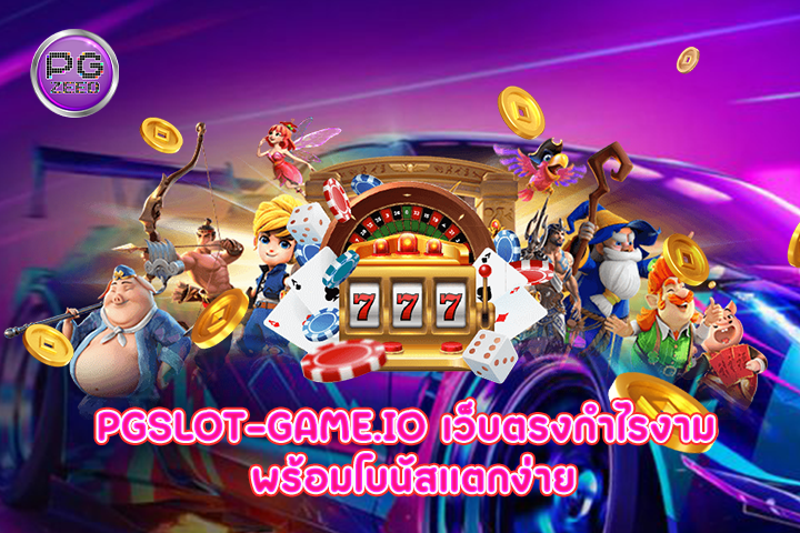 pgslot-game.io เว็บตรงกำไรงาม พร้อมโบนัสแตกง่าย