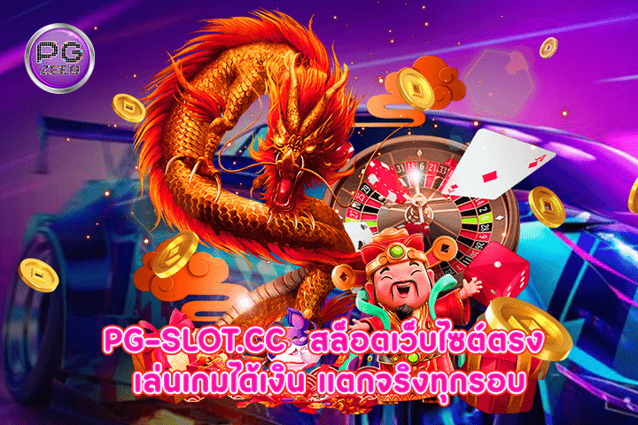 pg-slot.cc สล็อตเว็บไซต์ตรง เล่นเกมได้เงิน แตกจริงทุกรอบ