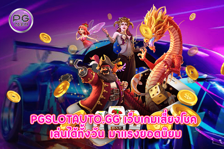 pgslotauto.gg เว็บเกมเสี่ยงโชค เล่นได้ทั้งวัน มาแรงยอดนิยม