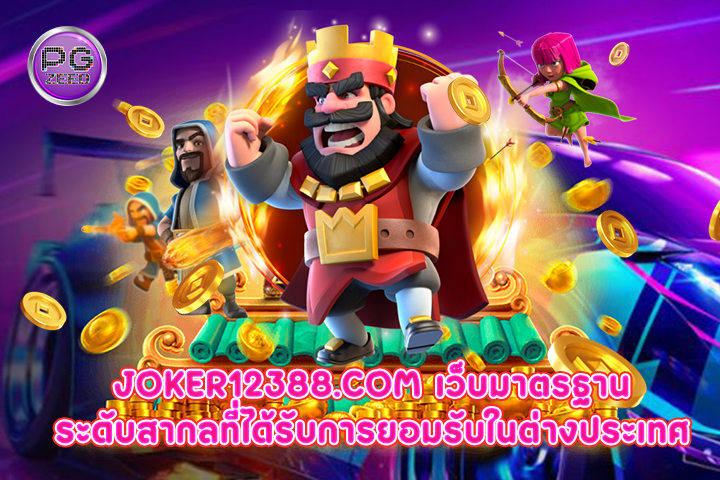 joker12388.com เว็บมาตรฐานระดับสากลที่ได้รับการยอมรับในต่างประเทศ