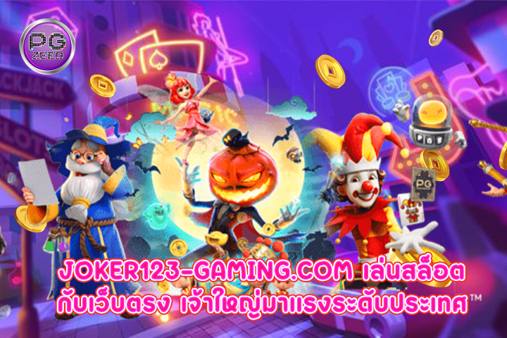 joker123-gaming.com เล่นสล็อตกับเว็บตรง เจ้าใหญ่มาแรงระดับประเทศ