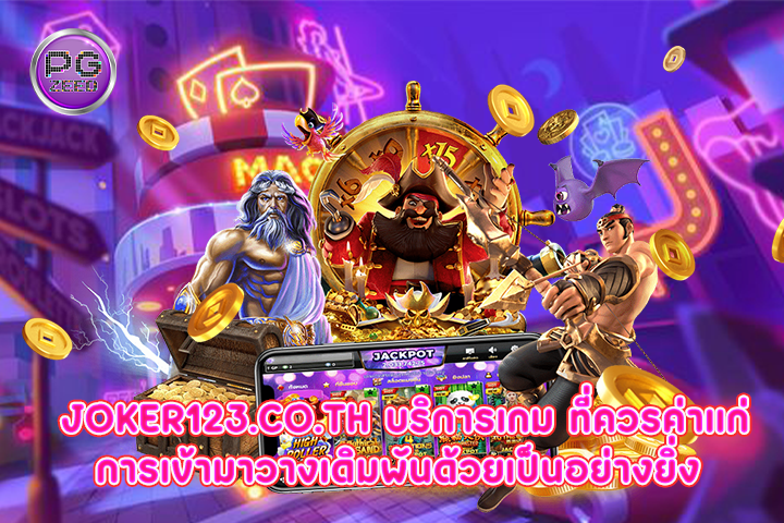 joker123.co.th บริการเกม ที่ควรค่าแก่การเข้ามาวางเดิมพันด้วยเป็นอย่างยิ่ง 