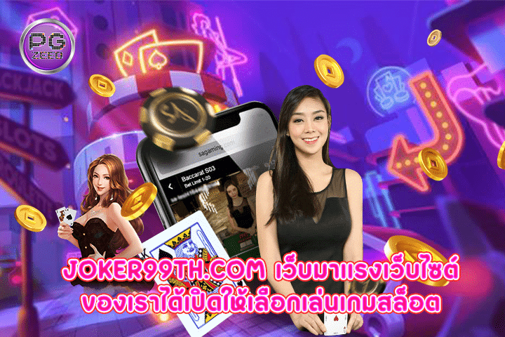 joker99th.com เว็บมาแรงเว็บไซต์ของเราได้เปิดให้เลือกเล่นเกมสล็อต