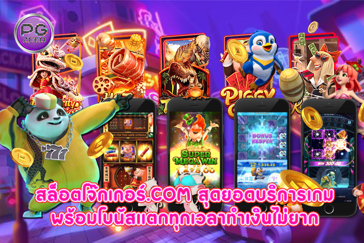 สล็อตโจ๊กเกอร์.com สุดยอดบริการเกม พร้อมโบนัสแตกทุกเวลาทำเงินไม่ยาก 