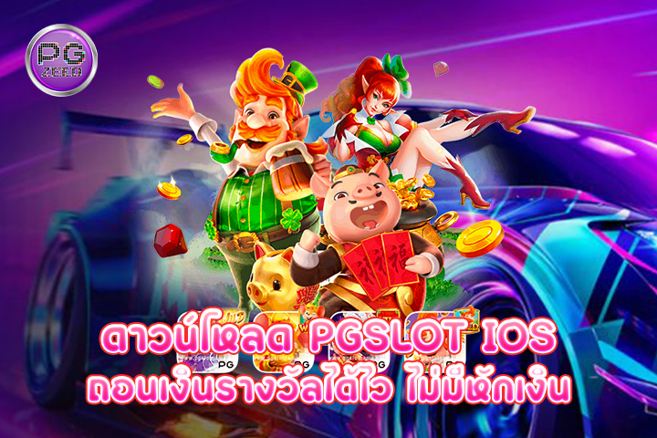 ดาวน์โหลด pgslot ios ถอนเงินรางวัลได้ไว ไม่มีหักเงิน