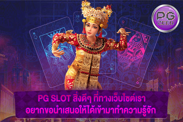 PG SLOT สิ่งดีๆ ที่ทางเว็บไซต์เราอยากขอนำเสนอให้ได้เข้ามาทำความรู้จัก