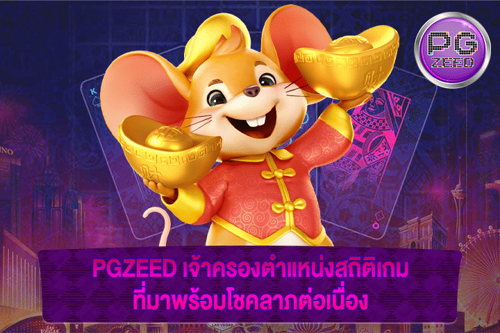 PGZEED เจ้าครองตำแหน่งสถิติเกม ที่มาพร้อมโชคลาภต่อเนื่อง