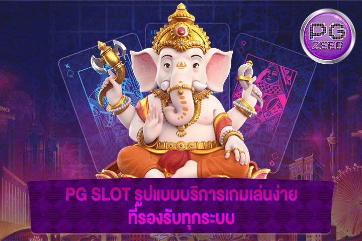 PG SLOT รูปแบบบริการเกมเล่นง่าย ที่รองรับทุกระบบ