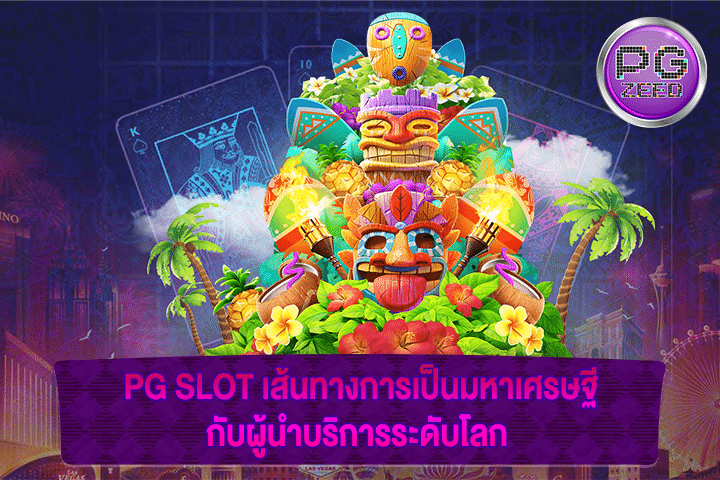 PG SLOT เส้นทางการเป็นมหาเศรษฐีกับผู้นำบริการระดับโลก