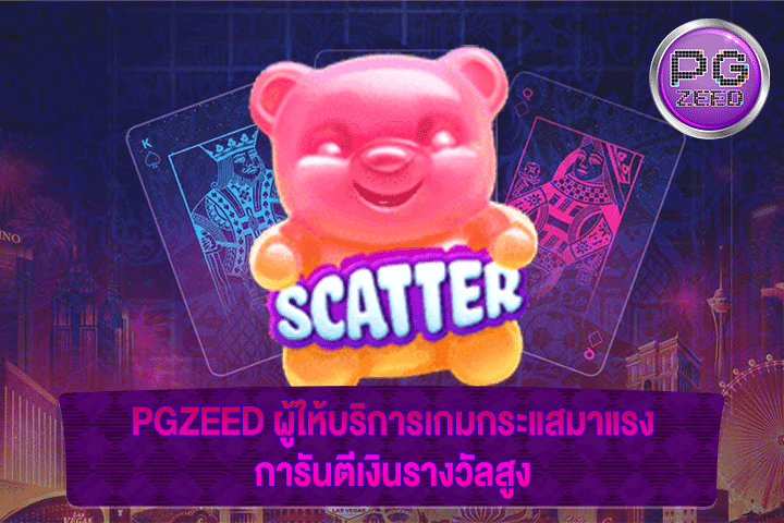 PGZEED ผู้ให้บริการเกมกระแสมาแรง การันตีเงินรางวัลสูง