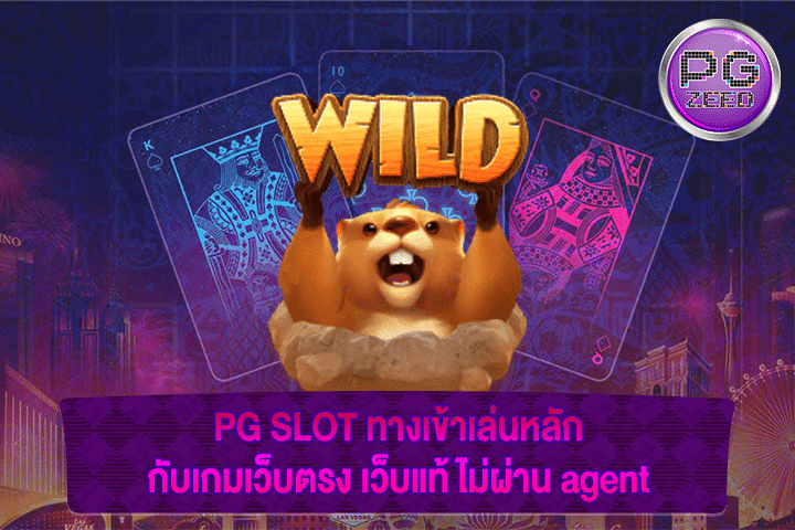 PG SLOT ทางเข้าเล่นหลักกับเกมเว็บตรง เว็บแท้ ไม่ผ่าน agent