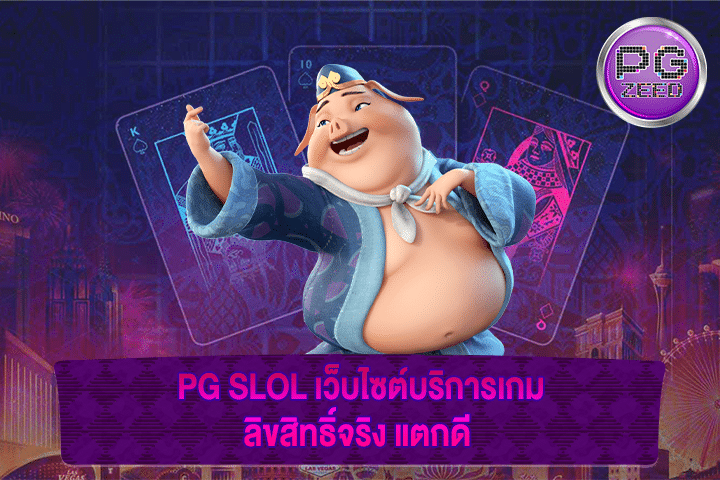 PG SLOL เว็บไซต์บริการเกมลิขสิทธิ์จริง แตกดี