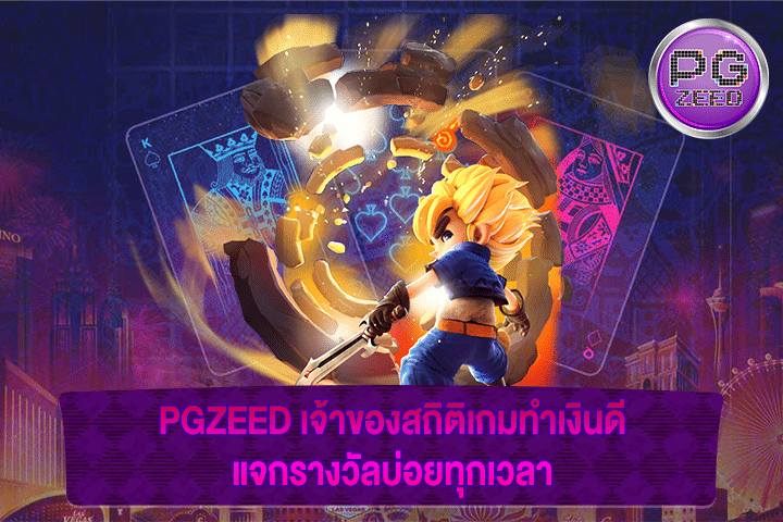 PGZEED เจ้าของสถิติเกมทำเงินดี แจกรางวัลบ่อยทุกเวลา