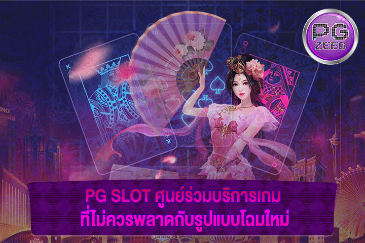 PG SLOT ศูนย์ร่วมบริการเกม ที่ไม่ควรพลาดกับรูปแบบโฉมใหม่