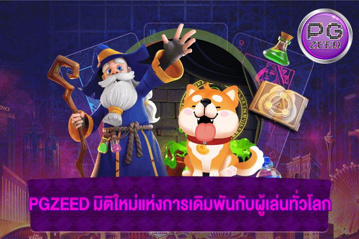 PGZEED มิติใหม่แห่งการเดิมพันกับผู้เล่นทั่วโลก