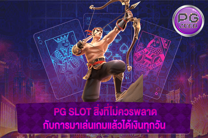 PG SLOT สิ่งที่ไม่ควรพลาดกับการมาเล่นเกมแล้วได้เงินทุกวัน