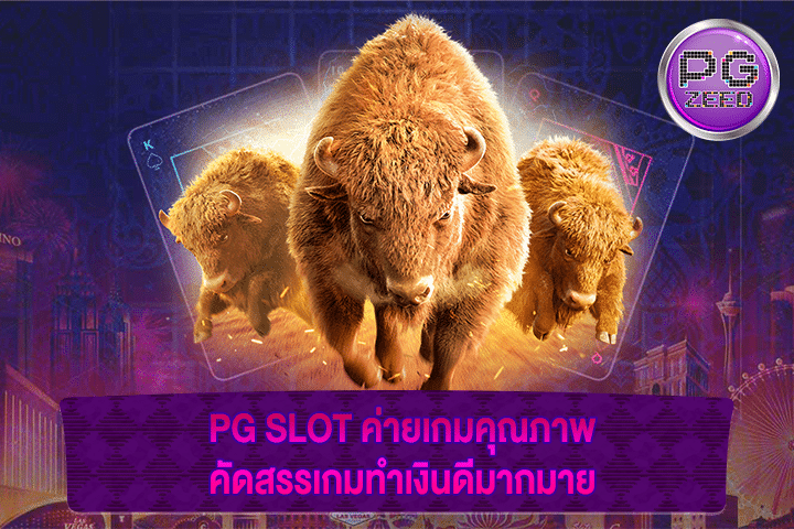 PG SLOT ค่ายเกมคุณภาพ คัดสรรเกมทำเงินดีมากมาย