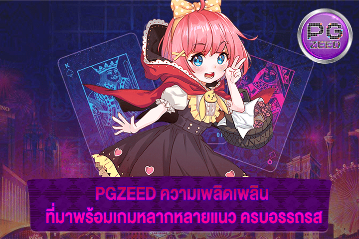 PGZEED ความเพลิดเพลิน ที่มาพร้อมเกมหลากหลายแนว ครบอรรถรส