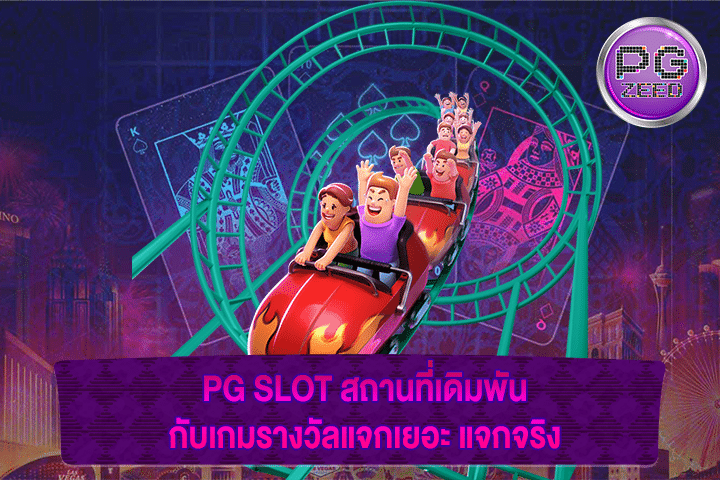 PG SLOT สถานที่เดิมพันกับเกมรางวัลแจกเยอะ แจกจริง