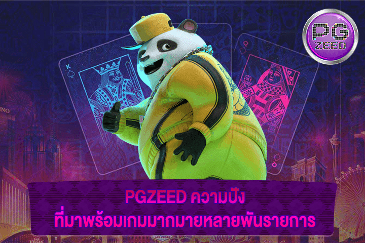 PGZEED ความปัง ที่มาพร้อมเกมมากมายหลายพันรายการ