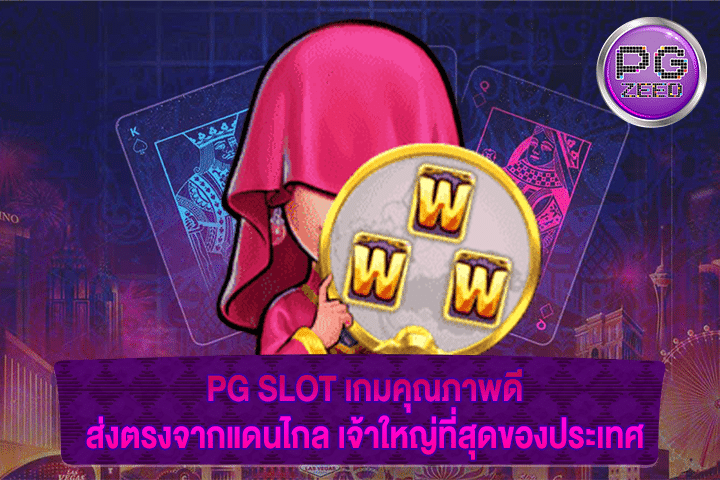 PG SLOT เกมคุณภาพดี ส่งตรงจากแดนไกล เจ้าใหญ่ที่สุดของประเทศ