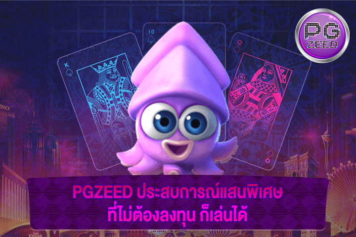 PGZEED ประสบการณ์แสนพิเศษ ที่ไม่ต้องลงทุน ก็เล่นได้